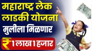 Read more about the article लेक लाडकी योजना अर्ज कसा करावा आणि लाभ काय आहेत?